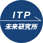 ITP未来研究所